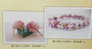 IMG_4834-300x160 - 新秘Yuki, 新娘秘書, 台北新秘, 高雄新秘, 新秘彩妝造型, 白色夢幻新秘Yuki, 婚禮婚紗造型, 自助婚紗造型, 婚紗造型, 新娘彩妝造型, 婚禮彩妝造型, 婚紗造型, 自然風格造型, 花草風新秘造型, 花藝設計, 新娘捧花, 新娘飾品, 婚紗飾品, 婚紗捧花
